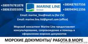 Морской консалтинг Marine LINE (Документы для моряков по доступным ценам) #1422304