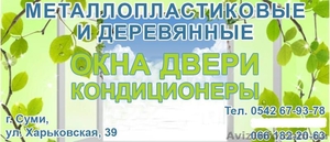 Металлопластиковые окна и двери не дорого в Сумах #1421616