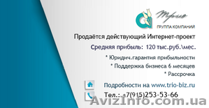 Продаётся действующий Интернет-проект  #1413138