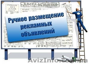 Размещение объявлений на 100 досок объявлений #1412642