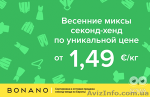Уникальная цена на весенние и летние миксы секонд хенд! От 1.49 евро/кг! #1416581