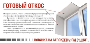 Готовый минеральный откос. Новинка на строительном рынке ! #1402679