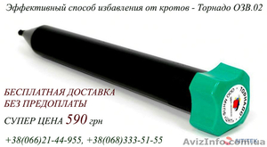 Способ избавления от кротов - отпугиватель Торнадо ОЗВ.02 #1403420
