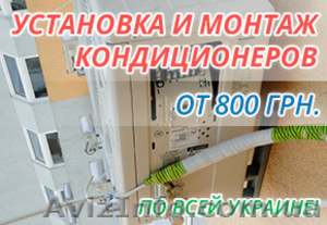 Продажа и монтаж Кондиционеров в Киеве  #1400737