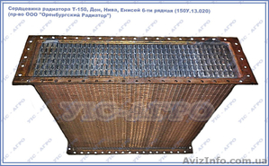 Сердцевина водяного радиатора 150У.13.020 (6-ти рядная) Т-150,  Дон,  Нива (пр-во  #1427361