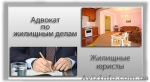 Юрист по жилищному праву в Киеве #1435115