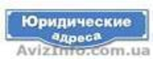 Аренда юридического адреса 290 гр/месяц Апостолово Днепропетровская  #1427182
