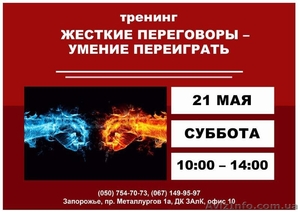 Тренинг Жесткие переговоры – умение переиграть #1429561