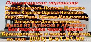 Комфортабельные автобусные перевозки через Россию в Украину из Луганска #1445310