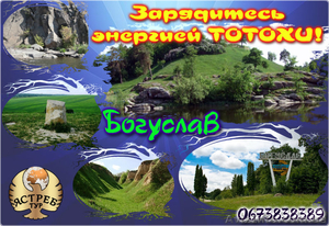 Автобусный тур  Богуслав и Тотоха #1446759
