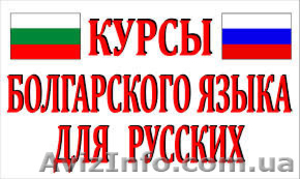 Курсы болгарского языка в учебном центре Nota Bene #1440129