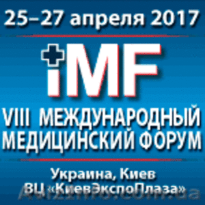 МЕЖДУНАРОДНЫЙ МЕДИЦИНСКИЙ ФОРУМ.  Инновации в медицине - здоровье нации! #433647