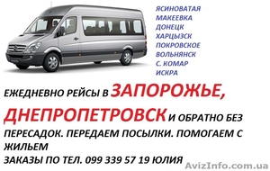 Регулярные рейсы в Запорожье и Днепропетровск из Донецка и Макеевки #1426707