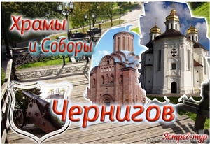 Автобусный тур Один день Козелец и Чернигов  #1446761