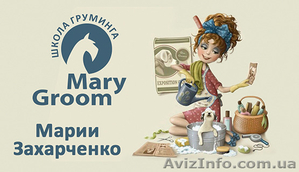 Школа Груминга (Обучение стрижке собак) #1432104