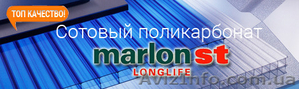 ПОЛИКАРБОНАТ  Marlon ST купить со склада  #1348866