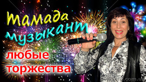 Тамада,  ведущая свадеб и юбилеев,  живая музыка #1445886