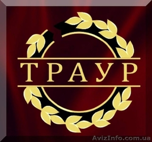 Ритуальные услуги Киев и область. Купить в Киеве Гробы, Венки, Кресты #1445874