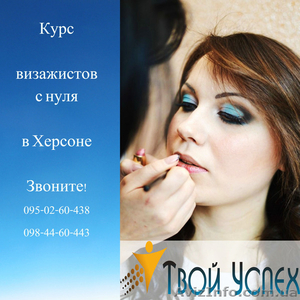 Фотомакияж! УЦ Твой Успех Херсон.Таврический. Скидки. Скидки. Скидки #1213613