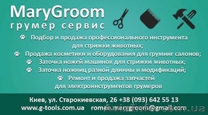 МАГАЗИН ДЛЯ ГРУМЕРОВ MARYGROOM ГРУМЕР СЕРВИС  #1432096