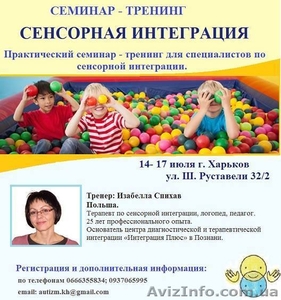 ПРАКТИЧЕСКИЙ  семинар – тренинг по СЕНСОРНОЙ ИНТЕГРАЦИИ. #1454915