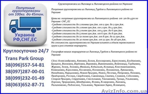 Грузоперевозки из Липовца и Липовецкого района по Украине   #1454451