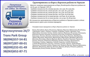 Грузоперевозки из Бара и Барского района по Украине #1454414