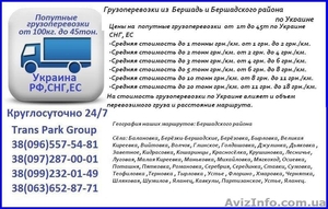 Грузоперевозки из  Бершадь и Бершадского района по Украине   #1454429