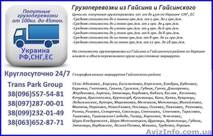Грузоперевозки из Гайсина и Гайсинского района по Украине   #1454442