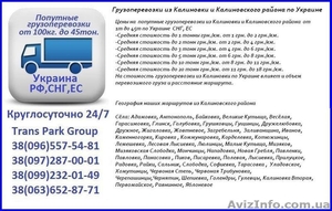 Грузоперевозки из Калиновки и Калиновского района по Украине #1454447
