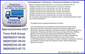 Грузоперевозки из Винницы и  Винницкого района по Украине #1454439