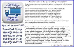 Грузоперевозки из Жмеринки и Жмеринского района  по Украине  #1454443
