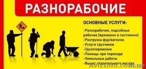 Предлагаю услуги разнорабочих #1451020