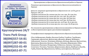Грузоперевозки из Крыжополя и Крыжопольский район по Украине #1454449
