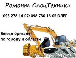 запчасти и ремонт спецтехники #1449222