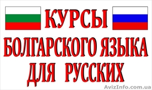 Курсы болгарского языка в учебном центре Нота Бене! #1453402