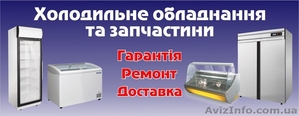 Продаж холодильного обладнання та запчастин #1455968