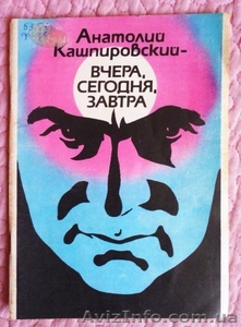 Кашпировский - вчера,  сегодня,  завтра. Автор: Морговский А.Ф. #1455262