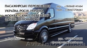 Пассажирськие перевозки Украина - Росcия (Москва,  С.Петербург др.регионы) #1449797