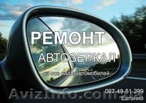 Ремонт битых автозеркал #1458094