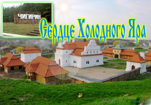 Сердце Холодного Яра #1452396