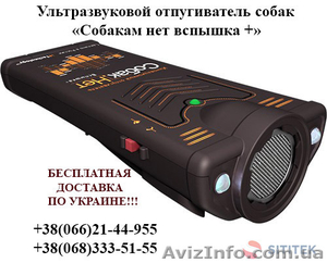 Средство от собак Собак.нет Вспышка плюс купить Украина #1452831