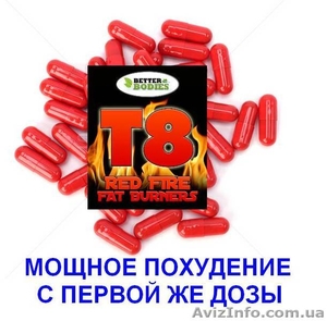 Новый препарат для похудения - T8 Red Fire (убийца лишнего жира).  #1450074