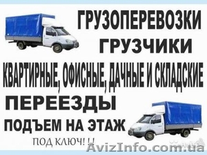 услуги грузчиков, грузоперевозки, переезды, пианино, вывоз мусора и т.д #1461170