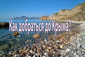 Поездки в Крым без пешего хода по буферной зоне и пересадок #1468536