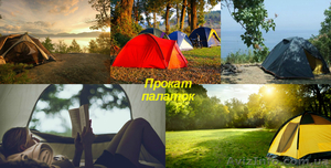 Прокат палатка аренда продажа тур снаряжения #1469623