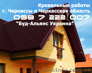  Кровельные работы битумная черепица,  металлочерепица Черкассы  #1471912
