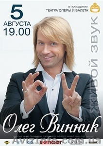Олег Винник в Одессе,  продам билеты #1464742