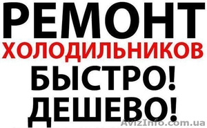 Ремонт холодильников в Харькове и ближнем пригороде. #1469685