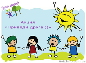 Мини садик на Позняках,  АКЦИЯ – «Приведи друга ; )»  #1471620